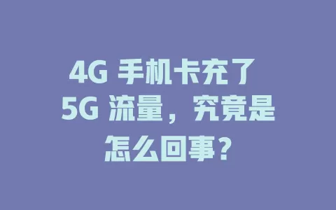 4G 手机卡充了 5G 流量，究竟是怎么回事？