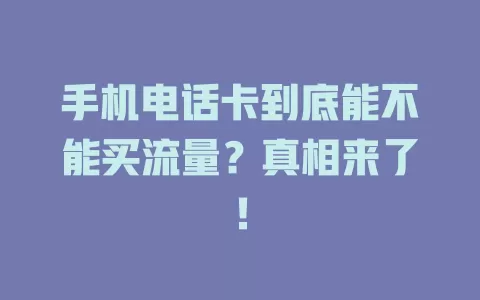 手机电话卡到底能不能买流量？真相来了！