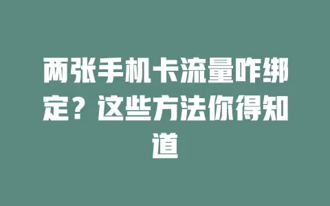 两张手机卡流量咋绑定？这些方法你得知道