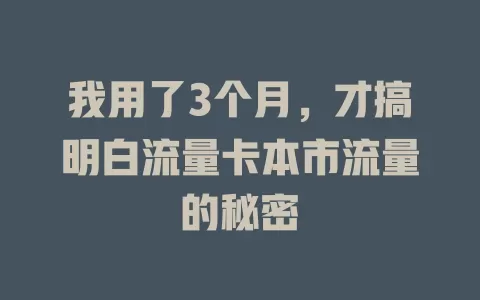 我用了3个月，才搞明白流量卡本市流量的秘密