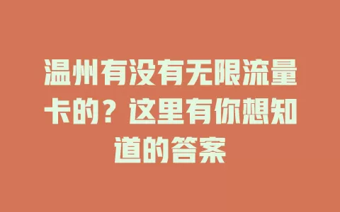 温州有没有无限流量卡的？这里有你想知道的答案