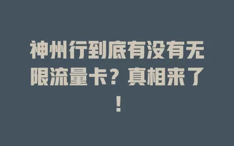 神州行到底有没有无限流量卡？真相来了！
