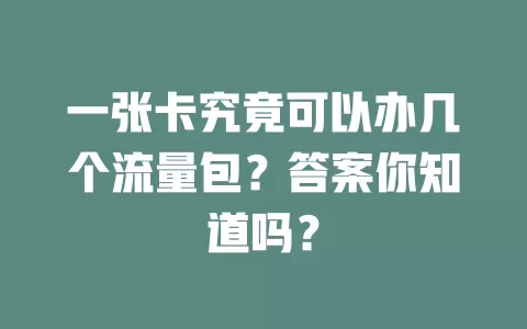 一张卡究竟可以办几个流量包？答案你知道吗？