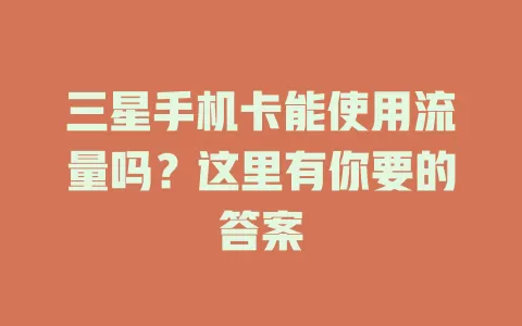 三星手机卡能使用流量吗？这里有你要的答案