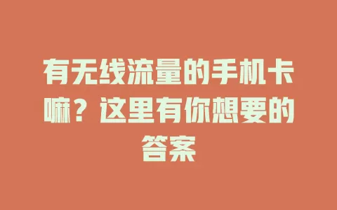 有无线流量的手机卡嘛？这里有你想要的答案