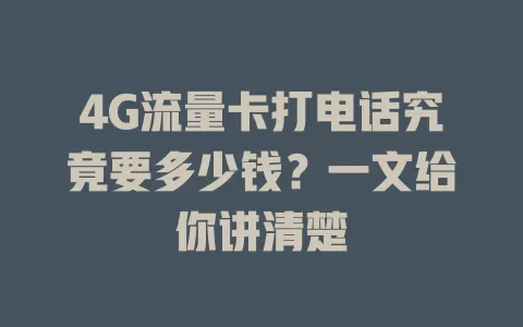 4G流量卡打电话究竟要多少钱？一文给你讲清楚