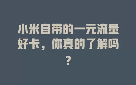 小米自带的一元流量好卡，你真的了解吗？