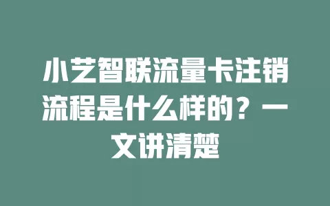 小艺智联流量卡注销流程是什么样的？一文讲清楚