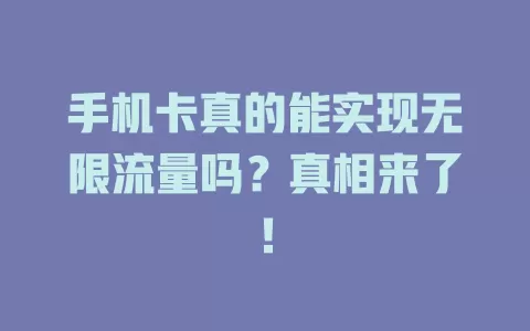 手机卡真的能实现无限流量吗？真相来了！
