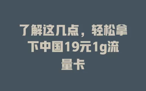 了解这几点，轻松拿下中国19元1g流量卡
