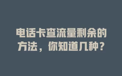 电话卡查流量剩余的方法，你知道几种？