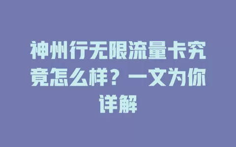 神州行无限流量卡究竟怎么样？一文为你详解