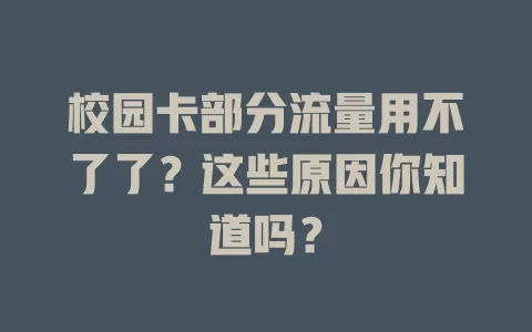 校园卡部分流量用不了了？这些原因你知道吗？