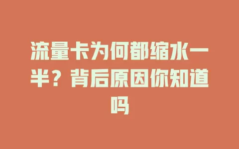 流量卡为何都缩水一半？背后原因你知道吗
