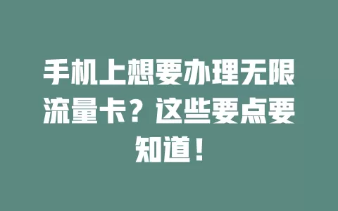 手机上想要办理无限流量卡？这些要点要知道！