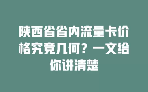 陕西省省内流量卡价格究竟几何？一文给你讲清楚
