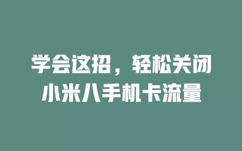 学会这招，轻松关闭小米八手机卡流量