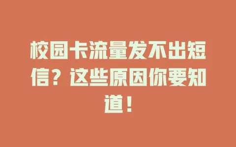 校园卡流量发不出短信？这些原因你要知道！