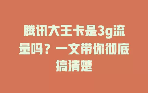 腾讯大王卡是3g流量吗？一文带你彻底搞清楚