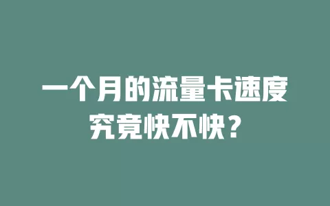 一个月的流量卡速度究竟快不快？