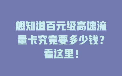 想知道百元级高速流量卡究竟要多少钱？看这里！
