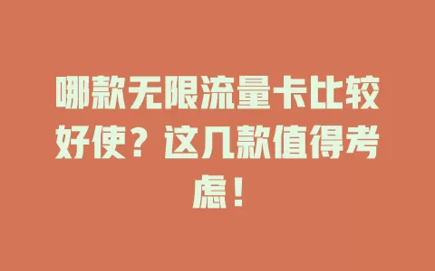 哪款无限流量卡比较好使？这几款值得考虑！