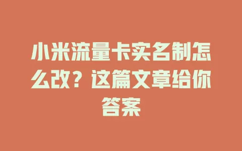 小米流量卡实名制怎么改？这篇文章给你答案
