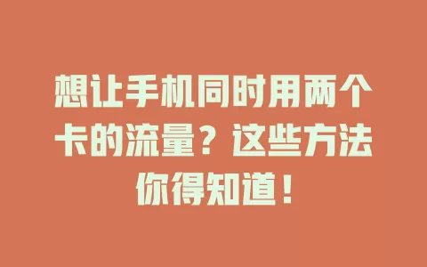 想让手机同时用两个卡的流量？这些方法你得知道！