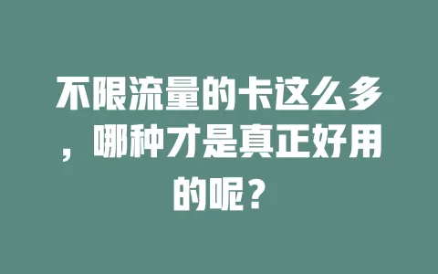 不限流量的卡这么多，哪种才是真正好用的呢？