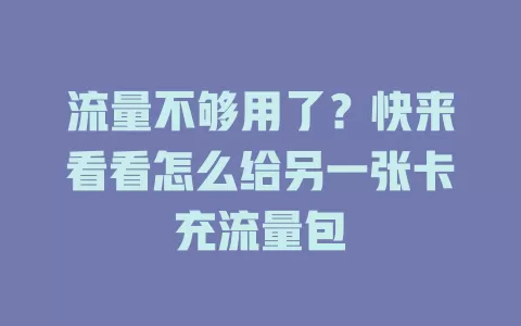 流量不够用了？快来看看怎么给另一张卡充流量包