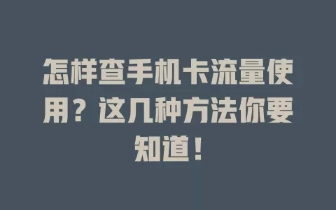 怎样查手机卡流量使用？这几种方法你要知道！