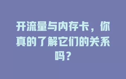 开流量与内存卡，你真的了解它们的关系吗？