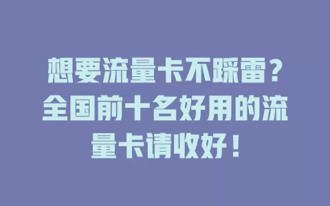 想要流量卡不踩雷？全国前十名好用的流量卡请收好！