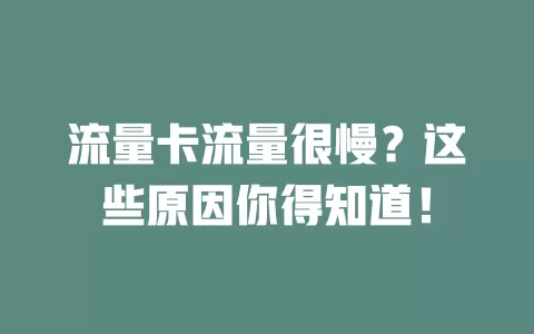 流量卡流量很慢？这些原因你得知道！