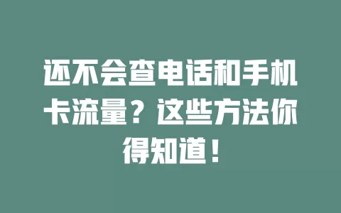 还不会查电话和手机卡流量？这些方法你得知道！
