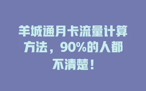 羊城通月卡流量计算方法，90%的人都不清楚！