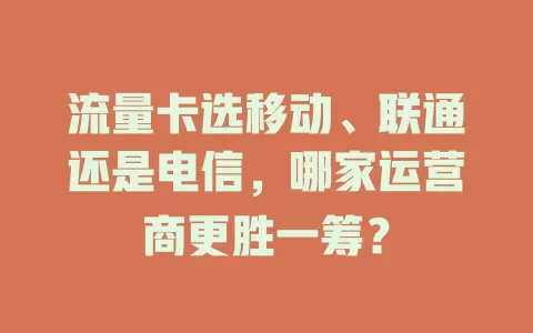 流量卡选移动、联通还是电信，哪家运营商更胜一筹？