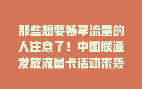 那些想要畅享流量的人注意了！中国联通发放流量卡活动来袭