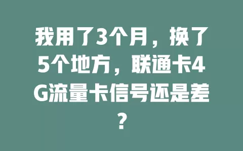 我用了3个月，换了5个地方，联通卡4G流量卡信号还是差？