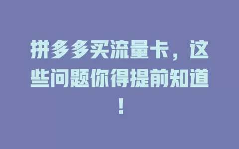 拼多多买流量卡，这些问题你得提前知道！