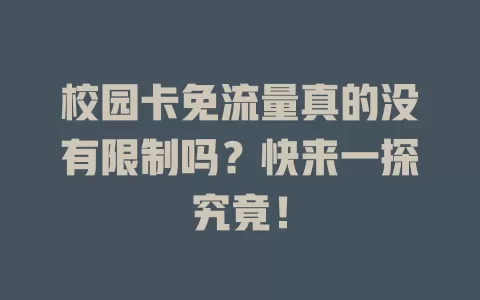 校园卡免流量真的没有限制吗？快来一探究竟！