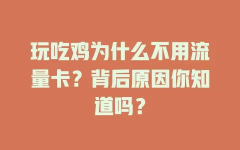 玩吃鸡为什么不用流量卡？背后原因你知道吗？