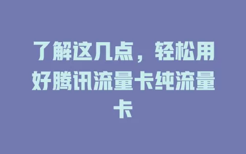 了解这几点，轻松用好腾讯流量卡纯流量卡