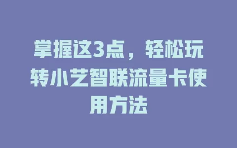 掌握这3点，轻松玩转小艺智联流量卡使用方法