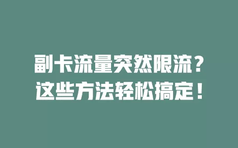 副卡流量突然限流？这些方法轻松搞定！