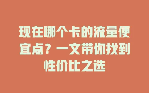 现在哪个卡的流量便宜点？一文带你找到性价比之选