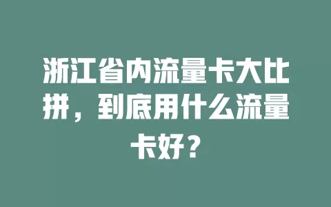 浙江省内流量卡大比拼，到底用什么流量卡好？