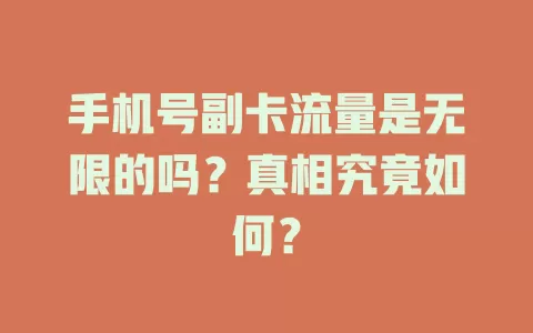 手机号副卡流量是无限的吗？真相究竟如何？