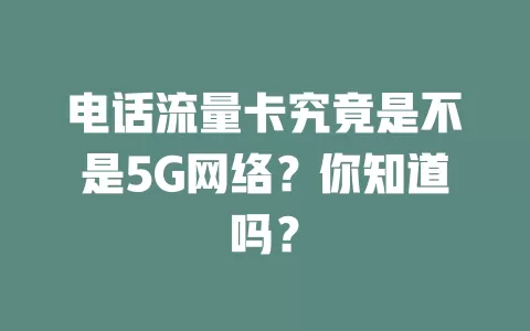 电话流量卡究竟是不是5G网络？你知道吗？