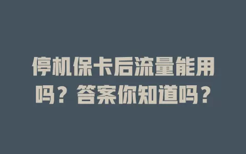 停机保卡后流量能用吗？答案你知道吗？